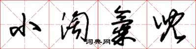 朱锡荣小淘气儿草书怎么写