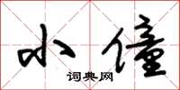 朱锡荣小僮草书怎么写