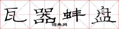 范连陞瓦器蚌盘隶书怎么写