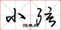 朱锡荣小弦草书怎么写