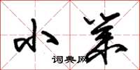 朱锡荣小业草书怎么写