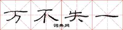 范连陞万不失一隶书怎么写