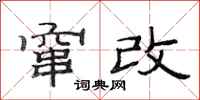范连陞窜改隶书怎么写