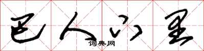 朱锡荣巴人下里草书怎么写