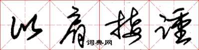 朱锡荣比肩接踵草书怎么写