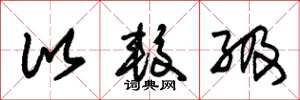 朱锡荣比较级草书怎么写