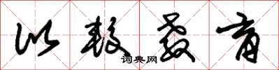 朱锡荣比较教育草书怎么写