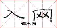 范连陞入网隶书怎么写