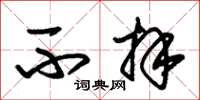 朱锡荣不拜草书怎么写
