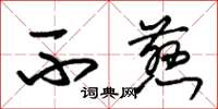 朱锡荣不慈草书怎么写