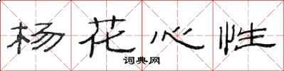 范连陞杨花心性隶书怎么写