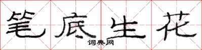 范连陞笔底生花隶书怎么写