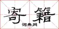 范连陞寄籍隶书怎么写