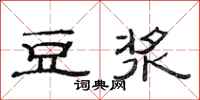 范连陞豆浆隶书怎么写