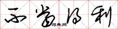 朱锡荣不当得利草书怎么写