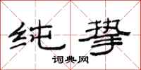 范连陞纯挚隶书怎么写