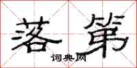 范连陞落第隶书怎么写