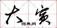 朱锡荣大宾草书怎么写