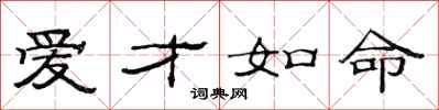 范连陞爱才如命隶书怎么写