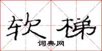 范连陞软梯隶书怎么写