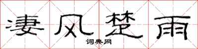 范连陞凄风楚雨隶书怎么写
