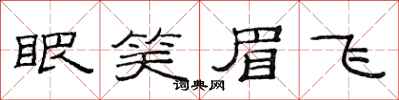 范连陞眼笑眉飞隶书怎么写