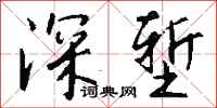 钱沛云深堑行书怎么写