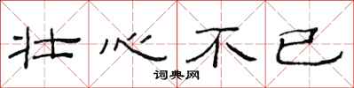 范连陞壮心不已隶书怎么写