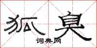 范连陞狐臭隶书怎么写