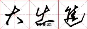 朱锡荣大出进草书怎么写