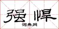 范连陞强悍隶书怎么写