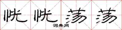 范连陞恍恍荡荡隶书怎么写