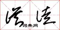 朱锡荣从徒草书怎么写