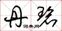 朱锡荣丹碧草书怎么写