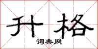 范连陞升格隶书怎么写