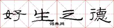 范连陞好生之德隶书怎么写
