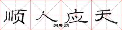 范连陞顺人应天隶书怎么写