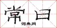 范连陞常日隶书怎么写