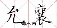 黄华生允襄楷书怎么写