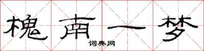 范连陞槐南一梦隶书怎么写