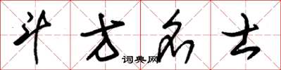 朱锡荣斗方名士草书怎么写