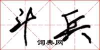 朱锡荣斗兵草书怎么写