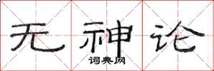 范连陞无神论隶书怎么写