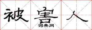 范连陞被害人隶书怎么写