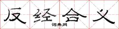 范连陞反经合义隶书怎么写