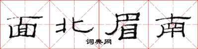 范连陞面北眉南隶书怎么写