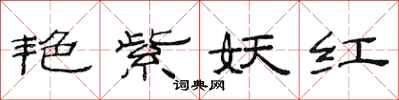 范连陞艳紫妖红隶书怎么写