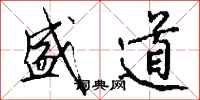 钱沛云盛道行书怎么写