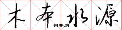 钱沛云木本水源行书怎么写