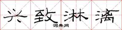 范连陞兴致淋漓隶书怎么写